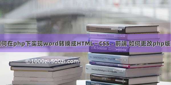 如何在php下实现word转换成HTML – CSS – 前端 如何更改php版本