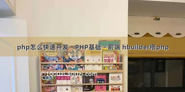 php怎么快速开发 – PHP基础 – 前端 hbuilder搭php