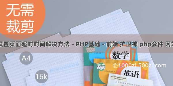 php设置页面超时时间解决方法 – PHP基础 – 前端 护卫神 php套件 网站目录