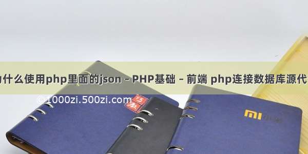 为什么使用php里面的json – PHP基础 – 前端 php连接数据库源代码