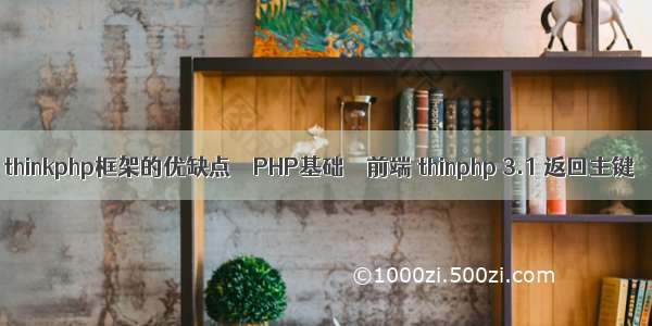 thinkphp框架的优缺点 – PHP基础 – 前端 thinphp 3.1 返回主键