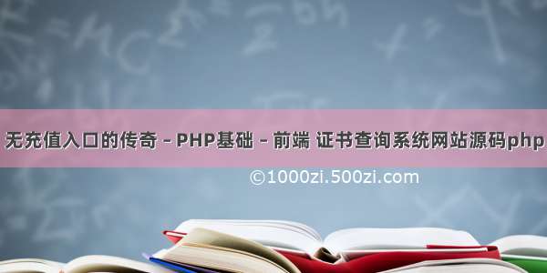 无充值入口的传奇 – PHP基础 – 前端 证书查询系统网站源码php