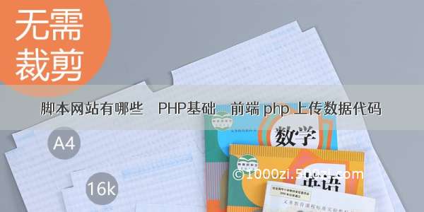 脚本网站有哪些 – PHP基础 – 前端 php 上传数据代码