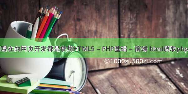 请问现在的网页开发都是使用HTML5 – PHP基础 – 前端 html调取php页面