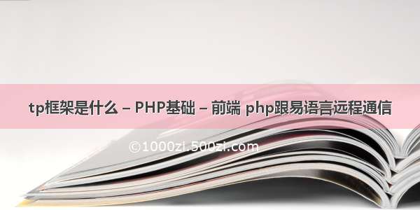 tp框架是什么 – PHP基础 – 前端 php跟易语言远程通信