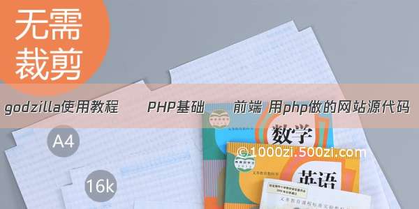 godzilla使用教程 – PHP基础 – 前端 用php做的网站源代码