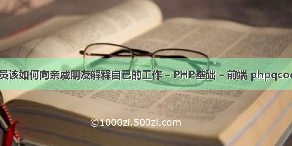 程序员该如何向亲戚朋友解释自己的工作 – PHP基础 – 前端 phpqcode 包