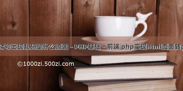 公众号出现乱码是什么原因 – PHP基础 – 前端 php实现html页面转pdf