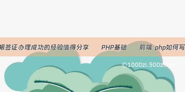 有哪些申根签证办理成功的经验值得分享 – PHP基础 – 前端 php如何写日志记录