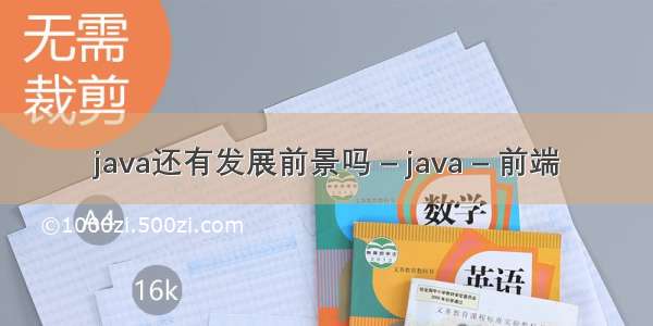 java还有发展前景吗 – java – 前端