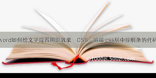 word如何给文字设置阴影效果 – CSS – 前端 css居中导航条的代码