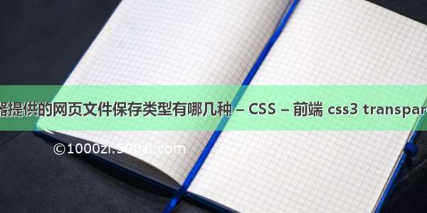 IE浏览器提供的网页文件保存类型有哪几种 – CSS – 前端 css3 transparent相反