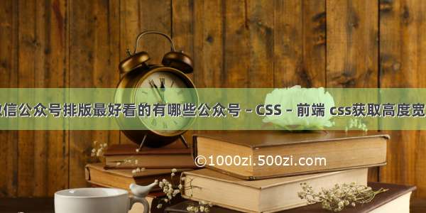 微信公众号排版最好看的有哪些公众号 – CSS – 前端 css获取高度宽度