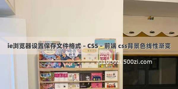 ie浏览器设置保存文件格式 – CSS – 前端 css背景色线性渐变