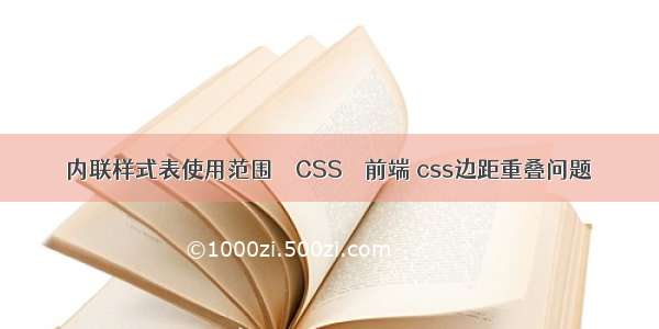 内联样式表使用范围 – CSS – 前端 css边距重叠问题