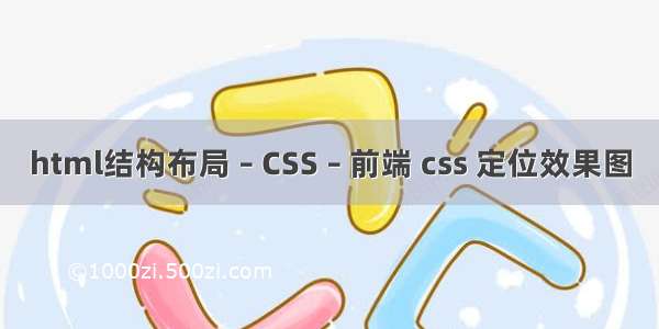 html结构布局 – CSS – 前端 css 定位效果图