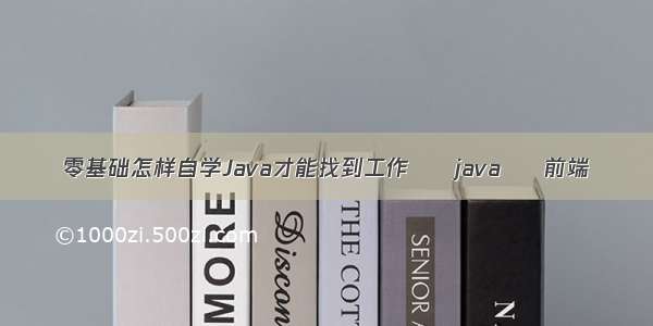 零基础怎样自学Java才能找到工作 – java – 前端