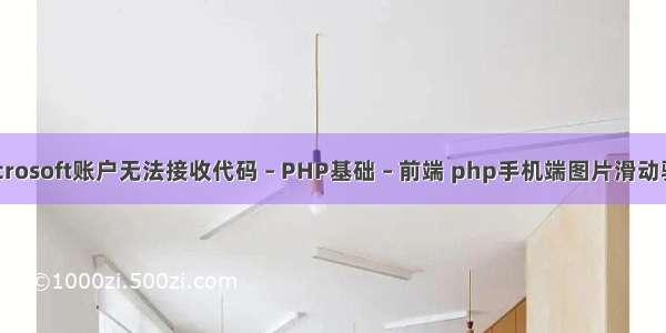 microsoft账户无法接收代码 – PHP基础 – 前端 php手机端图片滑动验证