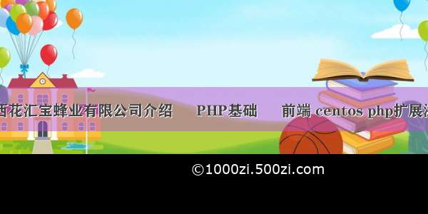 江西花汇宝蜂业有限公司介绍 – PHP基础 – 前端 centos php扩展添加