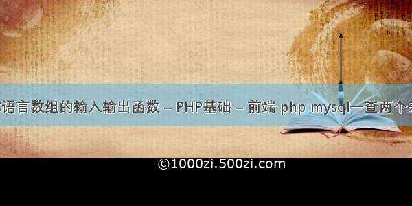 C语言数组的输入输出函数 – PHP基础 – 前端 php mysql一查两个表