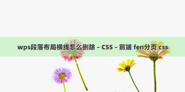 wps段落布局横线怎么删除 – CSS – 前端 fen分页 css