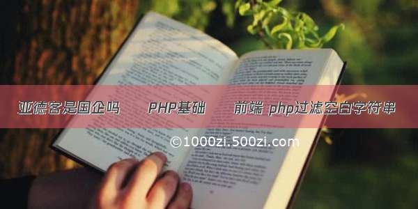 亚德客是国企吗 – PHP基础 – 前端 php过滤空白字符串