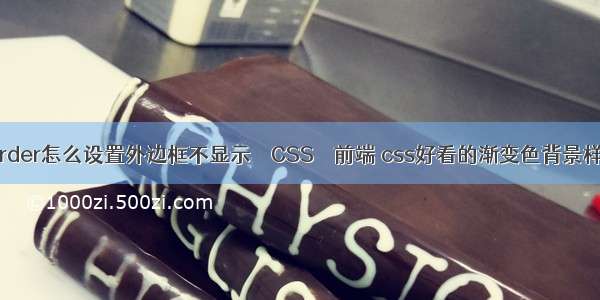 border怎么设置外边框不显示 – CSS – 前端 css好看的渐变色背景样式