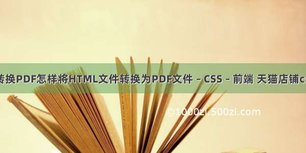 HTML转换PDF怎样将HTML文件转换为PDF文件 – CSS – 前端 天猫店铺css3动画