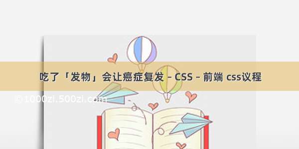 吃了「发物」会让癌症复发 – CSS – 前端 css议程