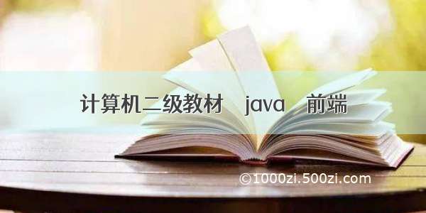 计算机二级教材 – java – 前端