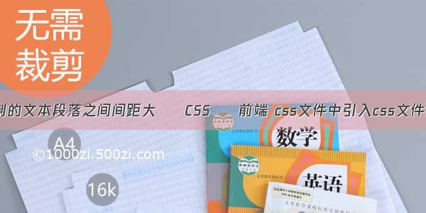 excel复制的文本段落之间间距大 – CSS – 前端 css文件中引入css文件路径问题