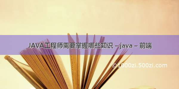 JAVA工程师需要掌握哪些知识 – java – 前端