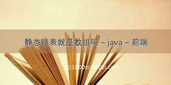 静态链表就是数组吗 – java – 前端