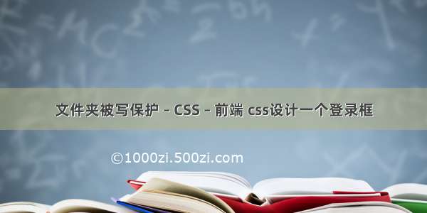 文件夹被写保护 – CSS – 前端 css设计一个登录框