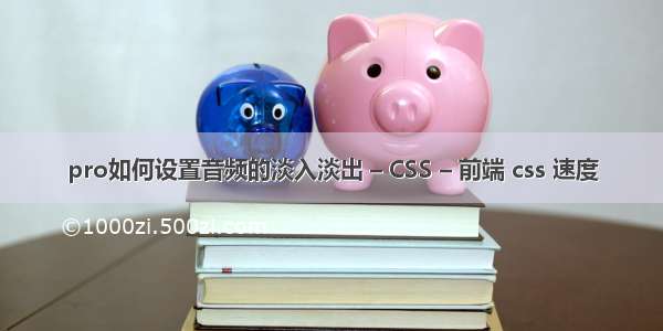 pro如何设置音频的淡入淡出 – CSS – 前端 css 速度