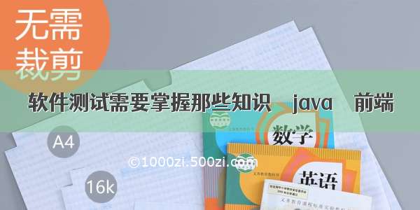 软件测试需要掌握那些知识 – java – 前端