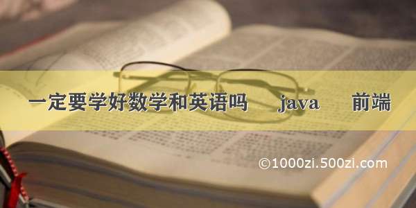 一定要学好数学和英语吗 – java – 前端