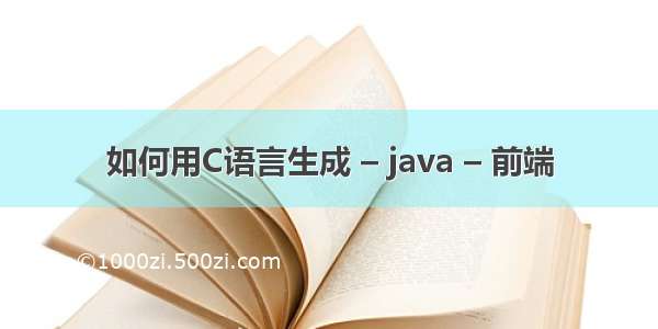 如何用C语言生成 – java – 前端