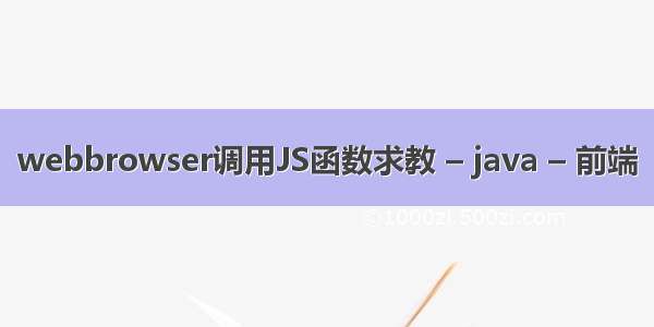 webbrowser调用JS函数求教 – java – 前端