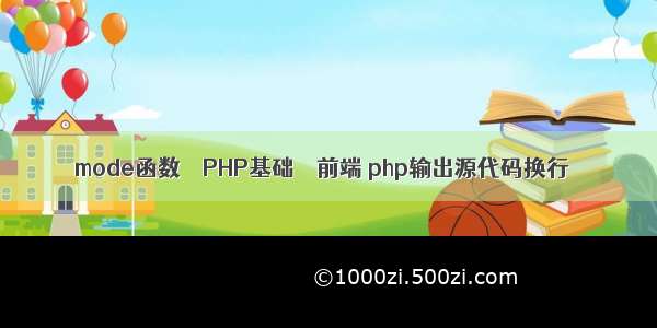 mode函数 – PHP基础 – 前端 php输出源代码换行