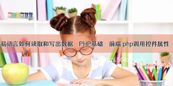 易语言如何读取和写出数据 – PHP基础 – 前端 php调用控件属性