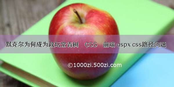 默克尔为何成为政坛常青树 – CSS – 前端 aspx css路径问题