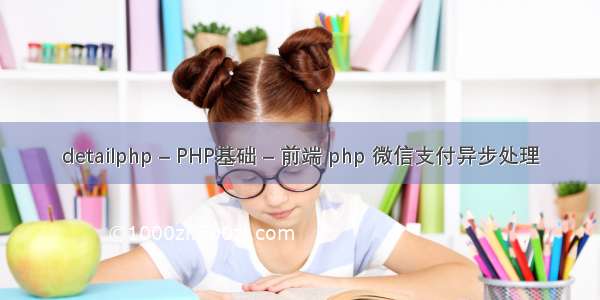 detailphp – PHP基础 – 前端 php 微信支付异步处理