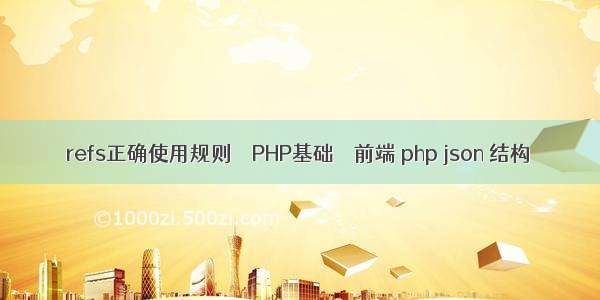 refs正确使用规则 – PHP基础 – 前端 php json 结构