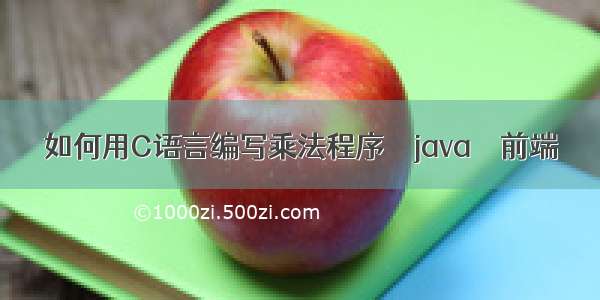 如何用C语言编写乘法程序 – java – 前端