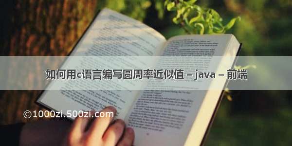 如何用c语言编写圆周率近似值 – java – 前端