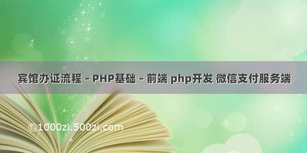 宾馆办证流程 – PHP基础 – 前端 php开发 微信支付服务端