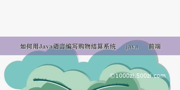 如何用Java语言编写购物结算系统 – java – 前端