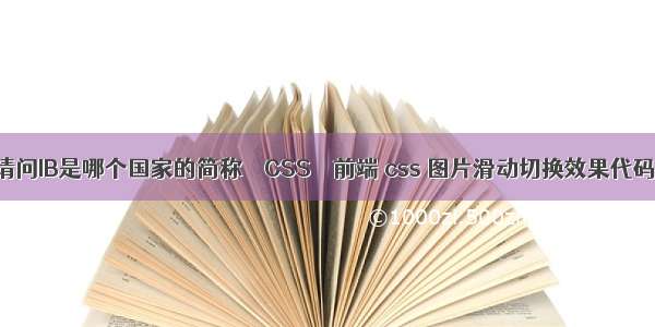 请问IB是哪个国家的简称 – CSS – 前端 css 图片滑动切换效果代码