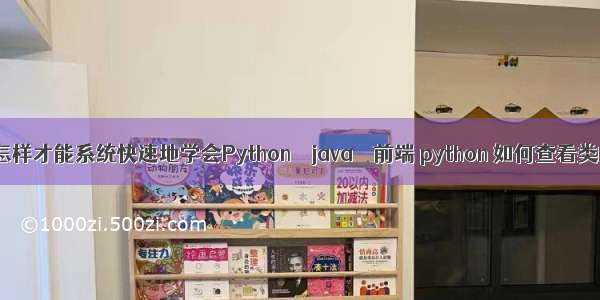 零基础怎样才能系统快速地学会Python – java – 前端 python 如何查看类的函数